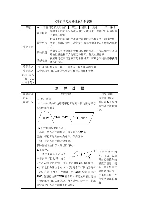 青岛版八年级数学下册6.1.2《平行四边形及其性质》教案