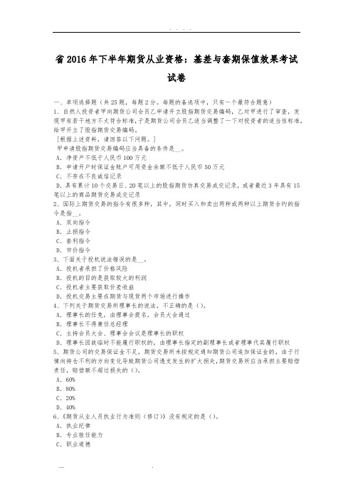 甘肃省2016年下半年期货从业资格：基差与套期保值效果考试试卷