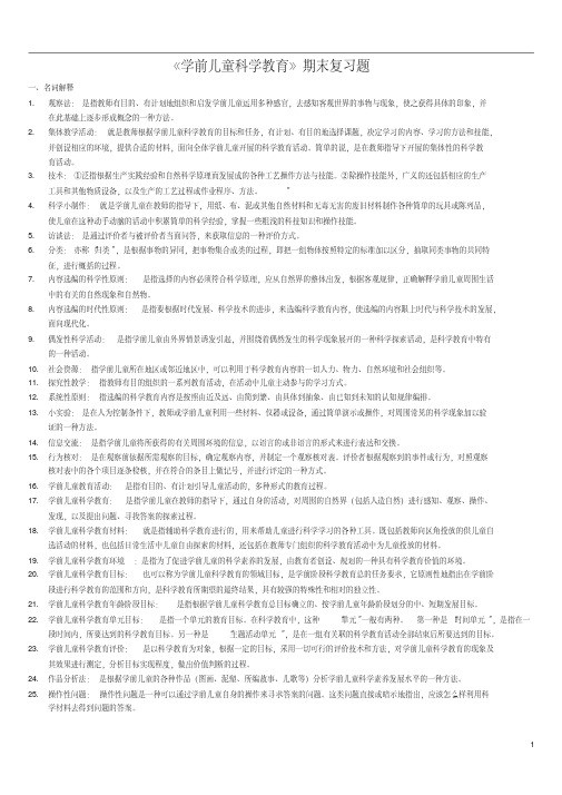 2019-2020年电大考试《学前儿童科学教育》复习考试题