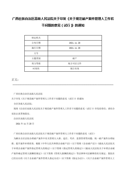 广西壮族自治区高级人民法院关于印发《关于规范破产案件管理人工作若干问题的意见（试行）》的通知-