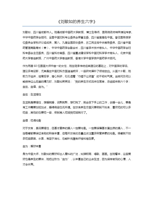 刘敏如的养生六字