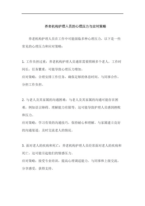 养老机构护理人员的心理压力与应对策略