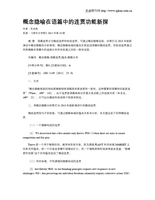 概念隐喻在语篇中的连贯功能新探