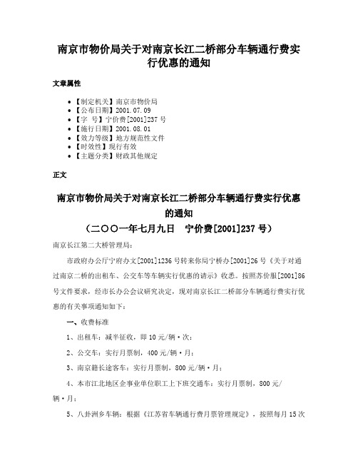 南京市物价局关于对南京长江二桥部分车辆通行费实行优惠的通知