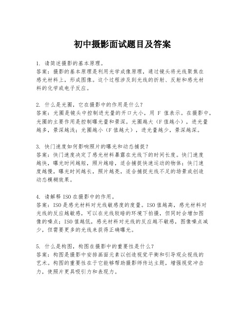 初中摄影面试题目及答案