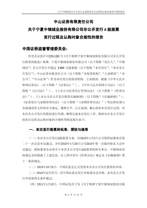 中银绒业：中山证券有限责任公司关于公司非公开发行A股股票发行过程及认购对象合规性的报告 2011-02-23