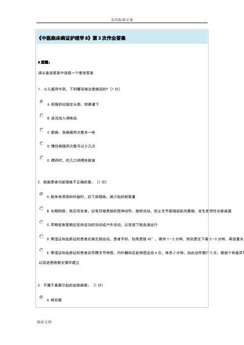 《中医的临床病证护理的学B》第3次作业标准详解