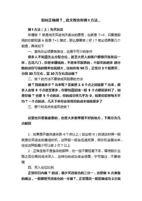 如何正确做T，此文教会你做t方法...