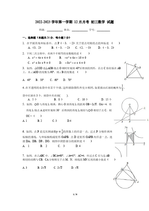 北京市人大附中分校 2022-2023年年 初三 上12月考数学试卷