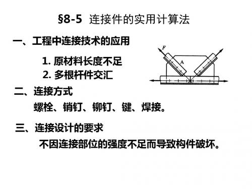 构件连接的实用计算