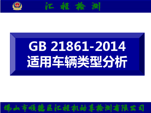 GB 21861-2014 适用车辆类型分析概述