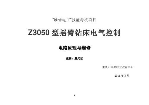 Z3050摇臂钻床电路原理与维修