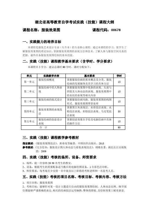 00678 服装效果图  自考考试大纲