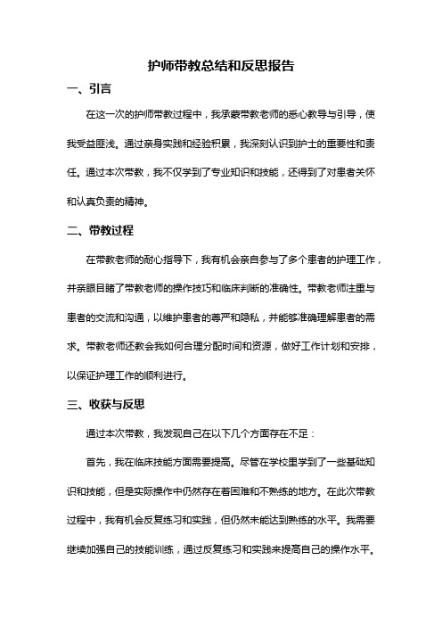 护师带教总结和反思报告