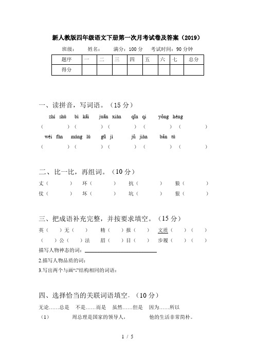 新人教版四年级语文下册第一次月考试卷及答案(2019)