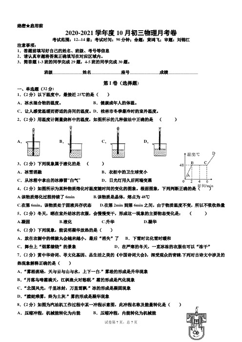 【月考试卷】2020-2021学年度10月初三物理月考卷(教师卷)