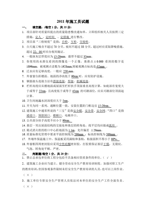 2011施工员正式及答案