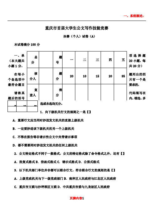 (A卷)重庆市大学生公文写作技能竞赛决赛(个人)试题