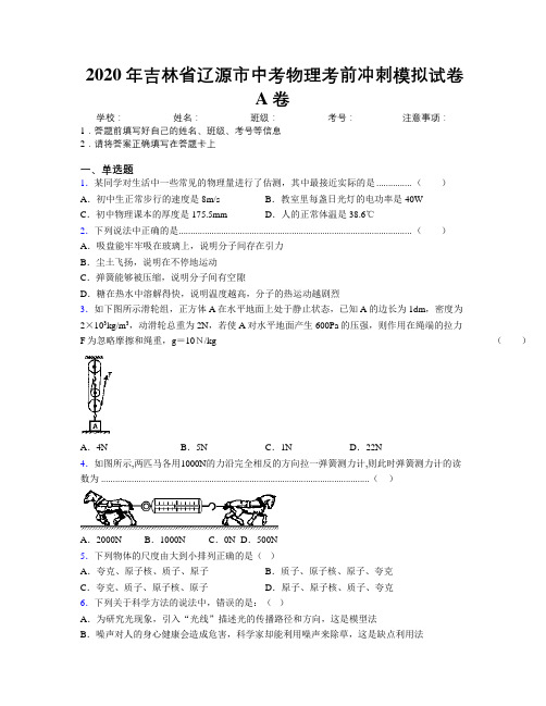 2020年吉林省辽源市中考物理考前冲刺模拟试卷A卷附答案