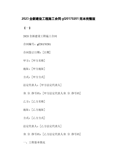 2023全新建设工程施工合同gf20170201范本下载完整版