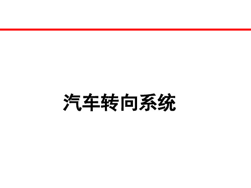 汽车底盘构造与维修-汽车转向系统