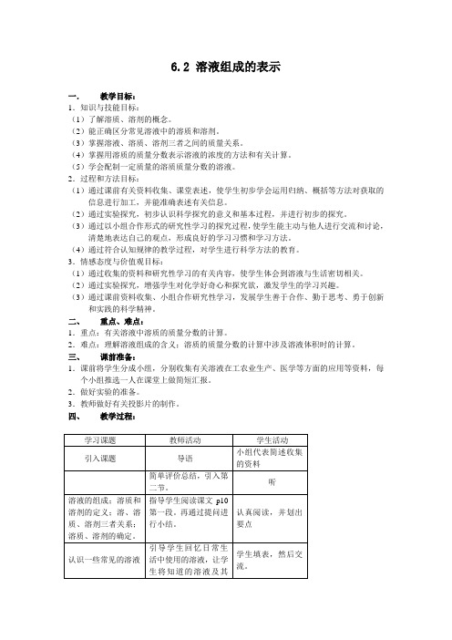 优质公开课-【教案一】6.2溶液组成的表示