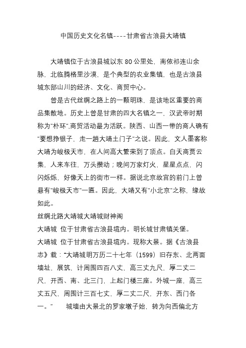 中国历史文化名镇----甘肃省古浪县大靖镇