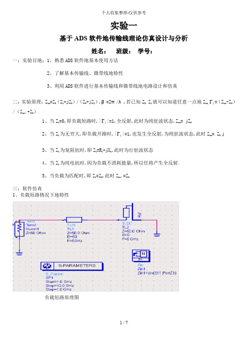 实验一：基于ADS软件传输线理论仿真设计与分析研究