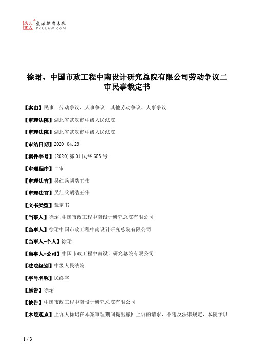 徐珺、中国市政工程中南设计研究总院有限公司劳动争议二审民事裁定书