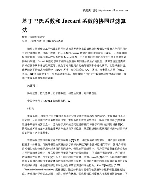 基于巴氏系数和Jaccard系数的协同过滤算法