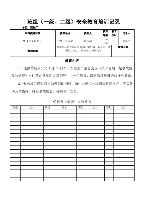 yzc 2014年4三级安全教育记录