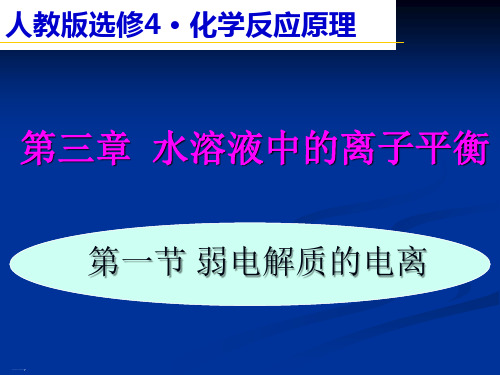 人教版化学选修四第一节弱电解质的电离教学课件4