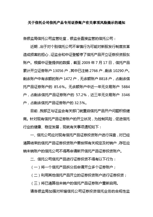 关于信托公司信托产品专用证券账户有关事项风险提示的通知