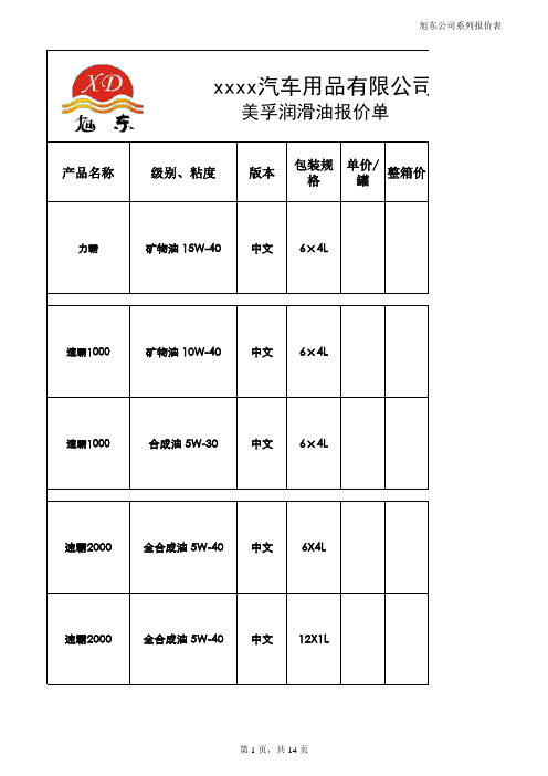 美孚机油系列润滑油报价单模板 详细带图