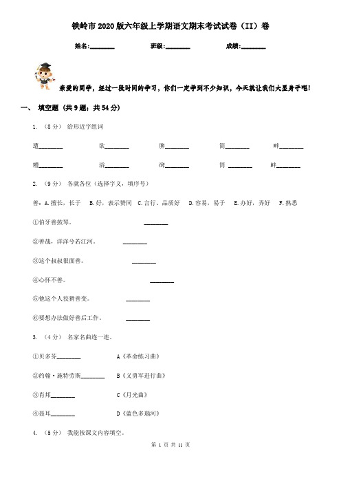 铁岭市2020版六年级上学期语文期末考试试卷(II)卷