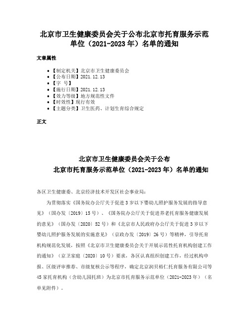 北京市卫生健康委员会关于公布北京市托育服务示范单位（2021-2023年）名单的通知