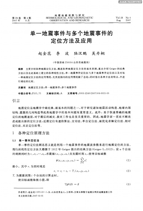 单一地震事件与多个地震事件的定位方法及应用