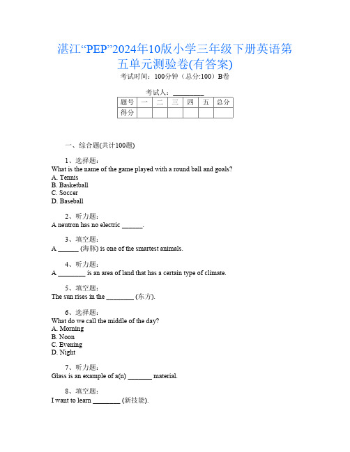 湛江“PEP”2024年10版小学三年级下册第五次英语第五单元测验卷(有答案)