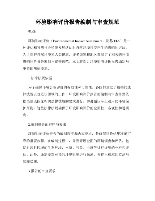 环境影响评价报告编制与审查规范