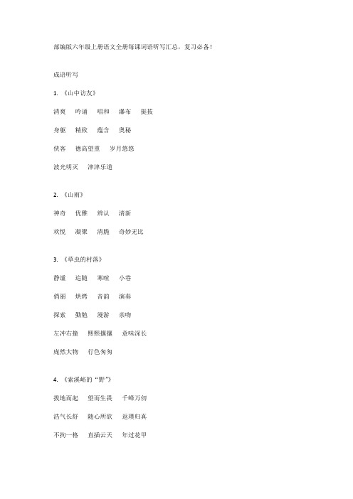 部编版六年级上册语文全册每课词语听写汇总