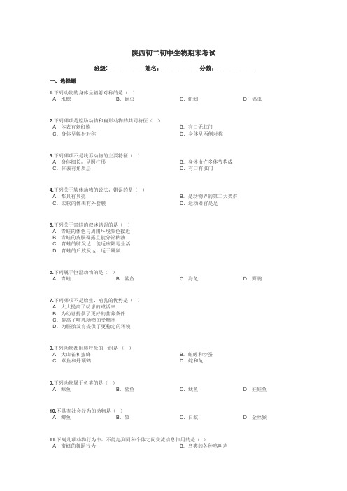 陕西初二初中生物期末考试带答案解析
