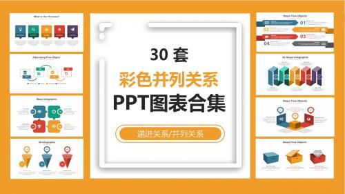 30套彩色并列关系PPT图表合集