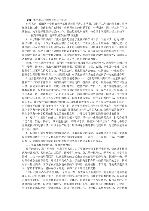 2014年秋二年级班主任工作总结 (1500字)