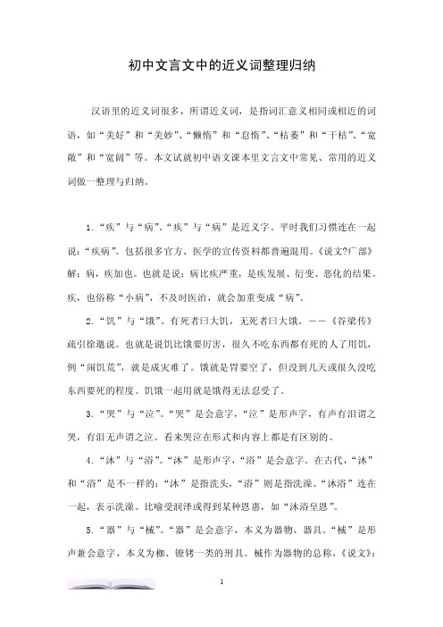 初中文言文中的近义词整理归纳.doc