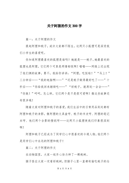 关于阿狸的作文300字