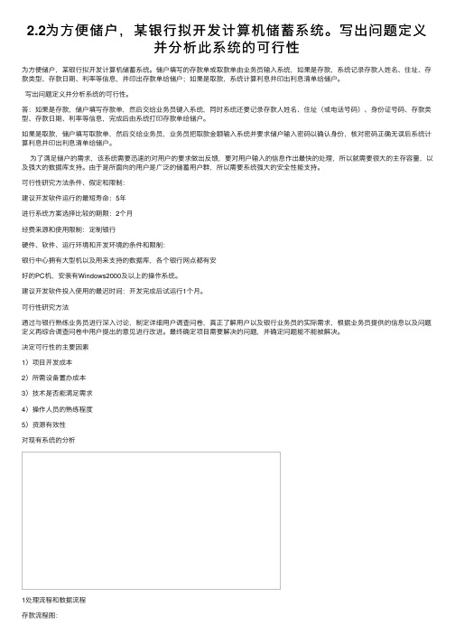 2.2为方便储户，某银行拟开发计算机储蓄系统。写出问题定义并分析此系统的可行性