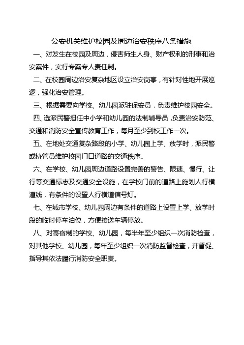 公安机关维护校园及周边治安秩序八条措施