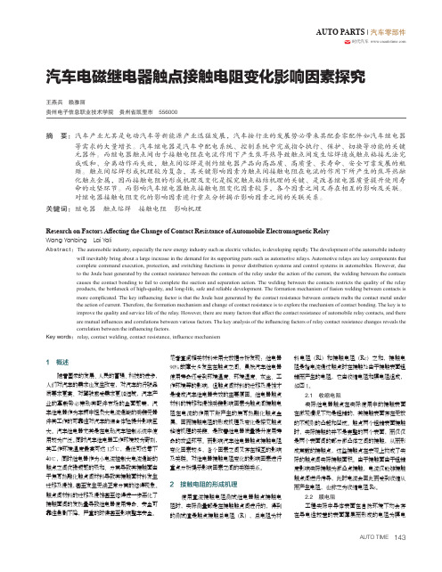 汽车电磁继电器触点接触电阻变化影响因素探究