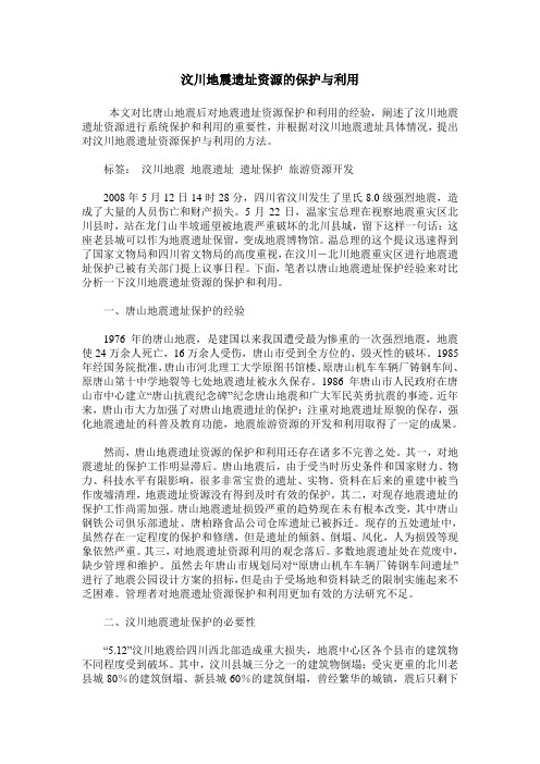 汶川地震遗址资源的保护与利用