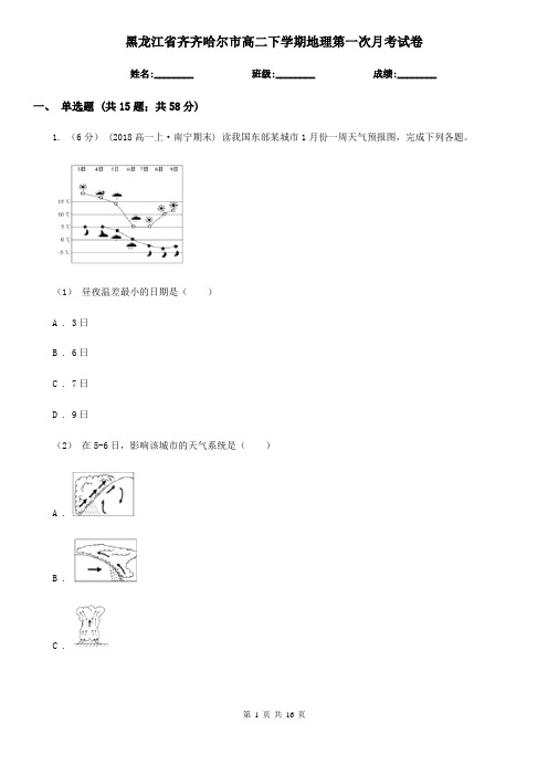 黑龙江省齐齐哈尔市高二下学期地理第一次月考试卷